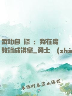 武功自動修煉：我在魔教修成佛皇