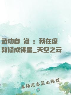 武功自動修煉：我在魔教修成佛皇