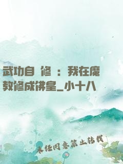 武功自動修煉：我在魔教修成佛皇