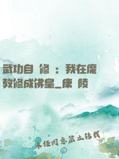 武功自動修煉：我在魔教修成佛皇