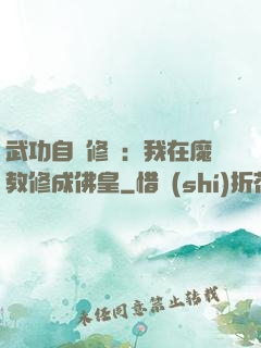 武功自動修煉：我在魔教修成佛皇