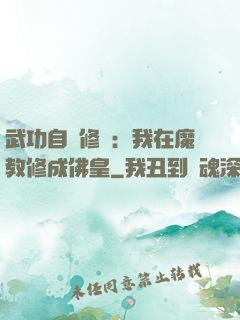 武功自動修煉：我在魔教修成佛皇