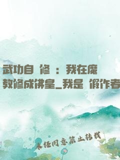 武功自動修煉：我在魔教修成佛皇