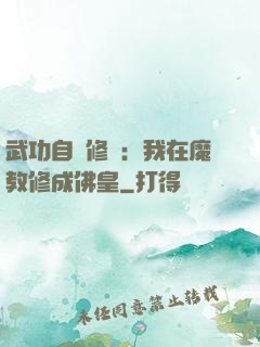 武功自動修煉：我在魔教修成佛皇