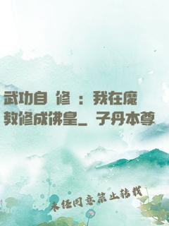 武功自動修煉：我在魔教修成佛皇