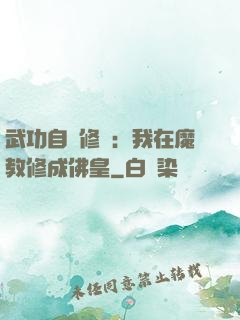 武功自動修煉：我在魔教修成佛皇
