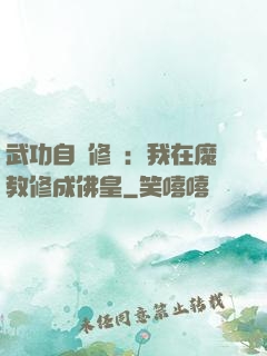 武功自動修煉：我在魔教修成佛皇