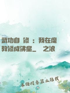 武功自動修煉：我在魔教修成佛皇