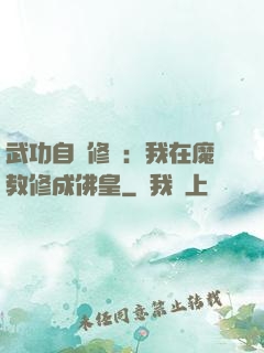 武功自動修煉：我在魔教修成佛皇