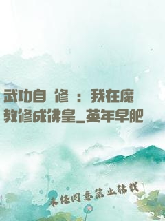 武功自動修煉：我在魔教修成佛皇