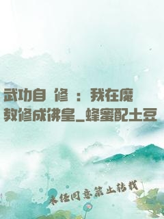 武功自動修煉：我在魔教修成佛皇