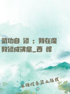 武功自動修煉：我在魔教修成佛皇