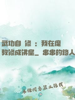 武功自動修煉：我在魔教修成佛皇