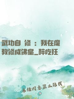 武功自動修煉：我在魔教修成佛皇