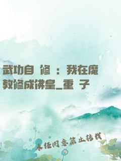 武功自動修煉：我在魔教修成佛皇