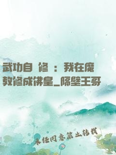 武功自動修煉：我在魔教修成佛皇