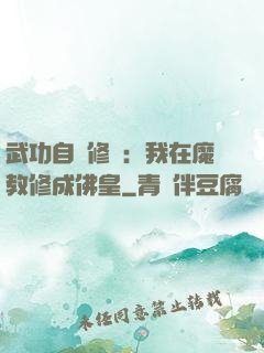 武功自動修煉：我在魔教修成佛皇
