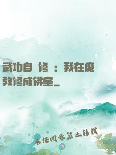 武功自動修煉：我在魔教修成佛皇