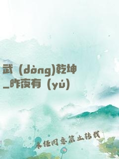 武動(dòng)乾坤
