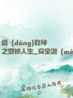 武動(dòng)乾坤之奇妙人生