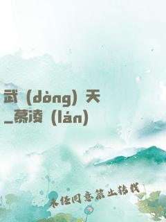 武動(dòng)驚天