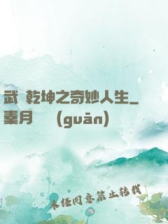 武動乾坤之奇妙人生