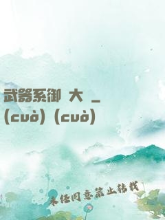 武器系御獸大師