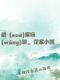 武學(xué)家玩網(wǎng)游