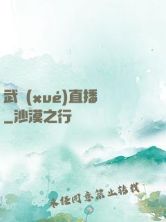 武學(xué)直播間