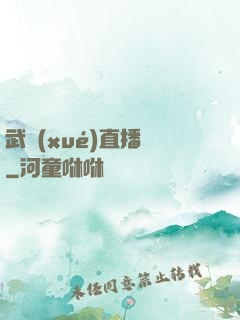 武學(xué)直播間