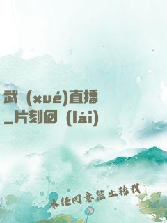 武學(xué)直播間