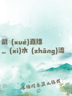 武學(xué)直播間