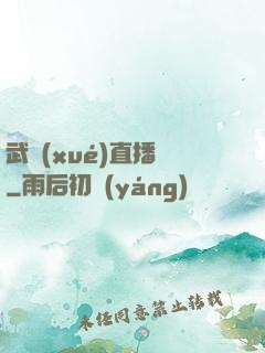 武學(xué)直播間