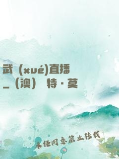 武學(xué)直播間