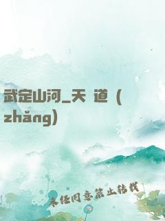 武定山河