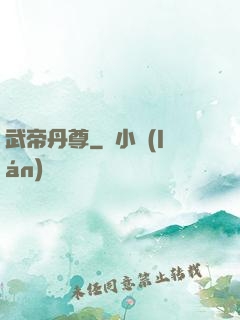 武帝丹尊