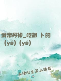 武帝丹神