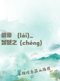 武帝歸來(lái)