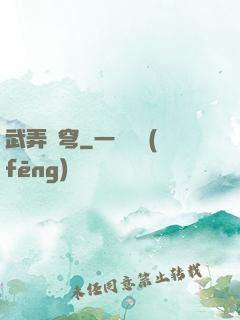 武弄蒼穹
