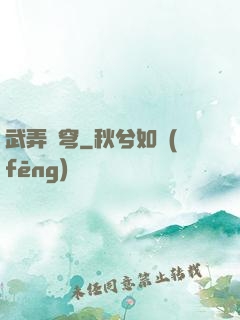 武弄蒼穹