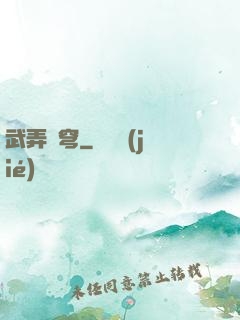 武弄蒼穹