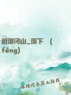 武御河山