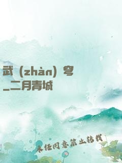武戰(zhàn)蒼穹