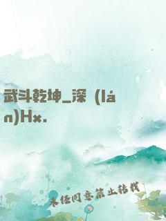 武斗乾坤
