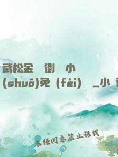 武松金蓮顛倒鸞鳳小說(shuō)免費(fèi)閱讀