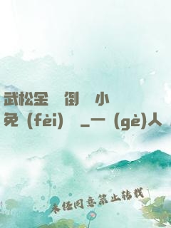 武松金蓮顛倒鸞鳳小說免費(fèi)閱讀