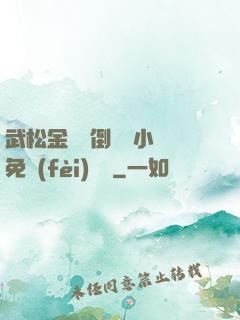 武松金蓮顛倒鸞鳳小說免費(fèi)閱讀
