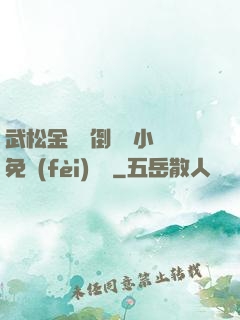 武松金蓮顛倒鸞鳳小說免費(fèi)閱讀