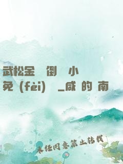 武松金蓮顛倒鸞鳳小說免費(fèi)閱讀