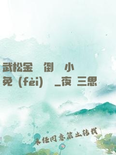 武松金蓮顛倒鸞鳳小說免費(fèi)閱讀